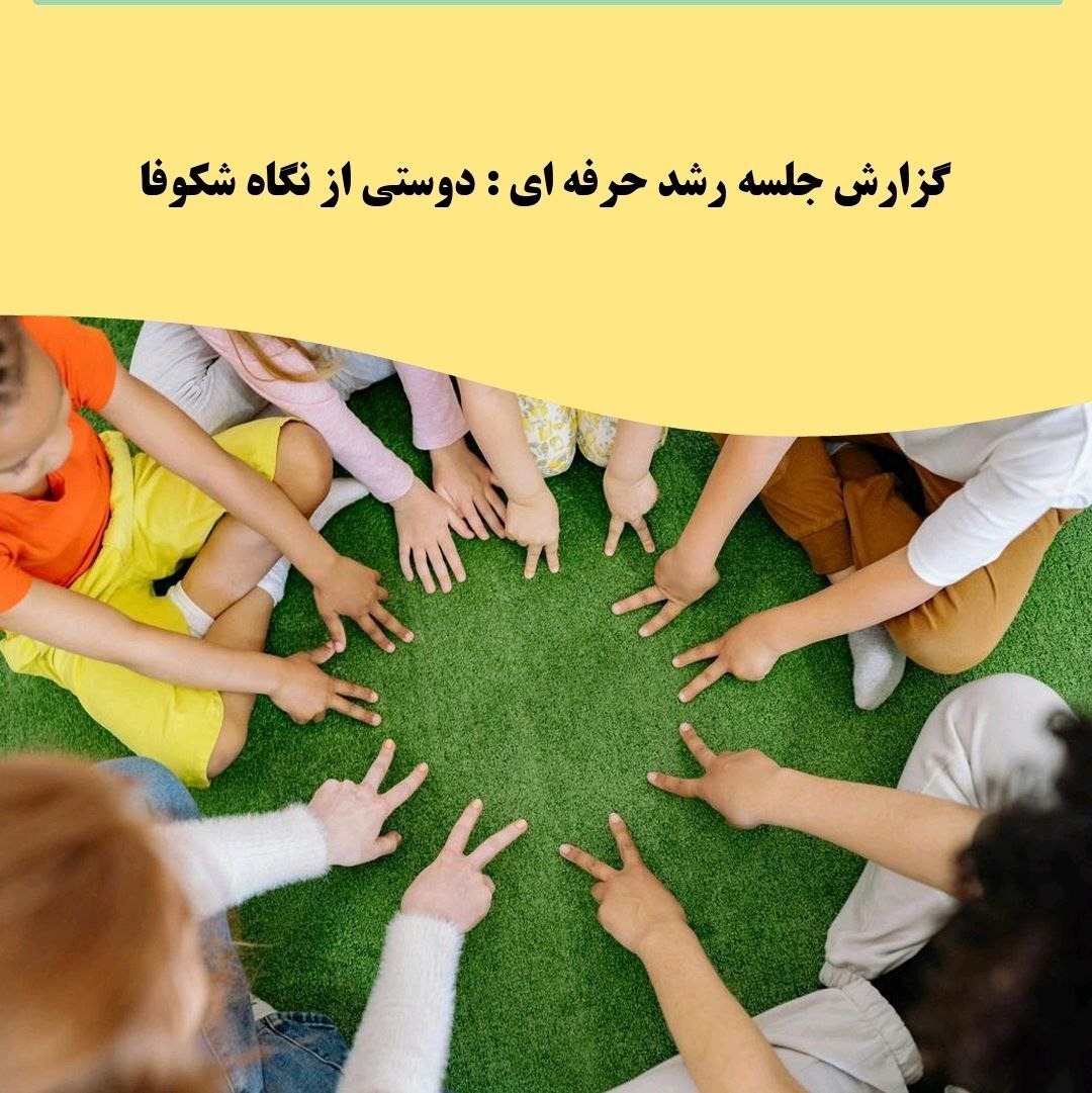 دانلود گزارش رشد‌حرفه‌ای با موضوع دوستی